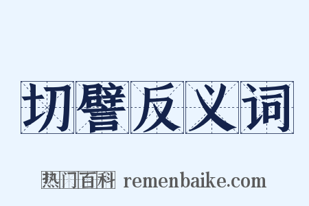 切譬反义词是什么意思的图片